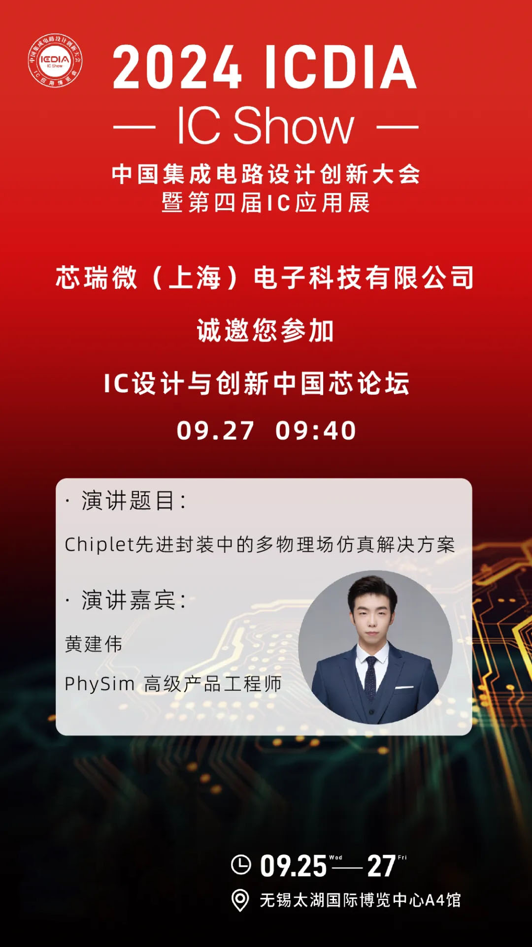 2024中國集成電路設(shè)計創(chuàng)新大會暨第四屆IC應(yīng)用展