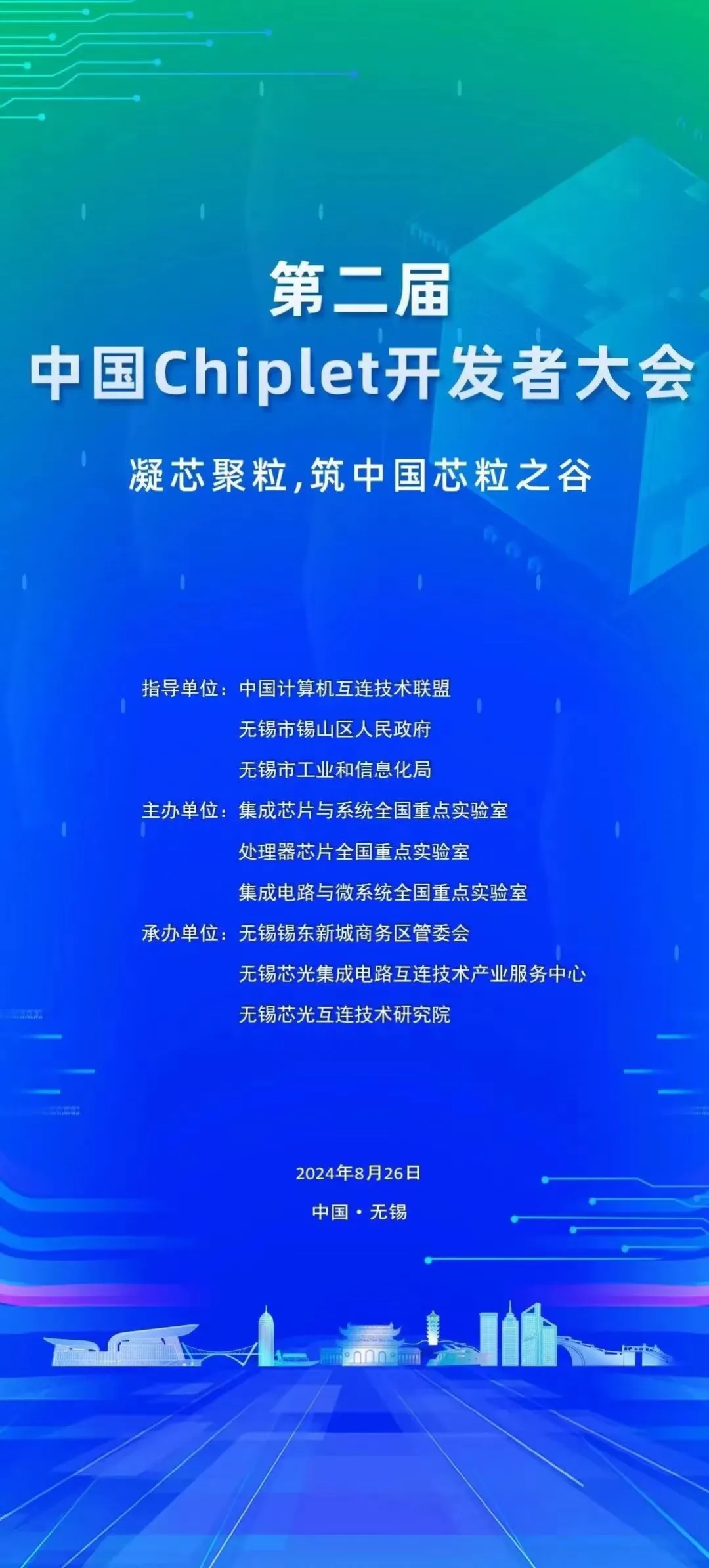 第二屆中國Chiplet開發(fā)者大會