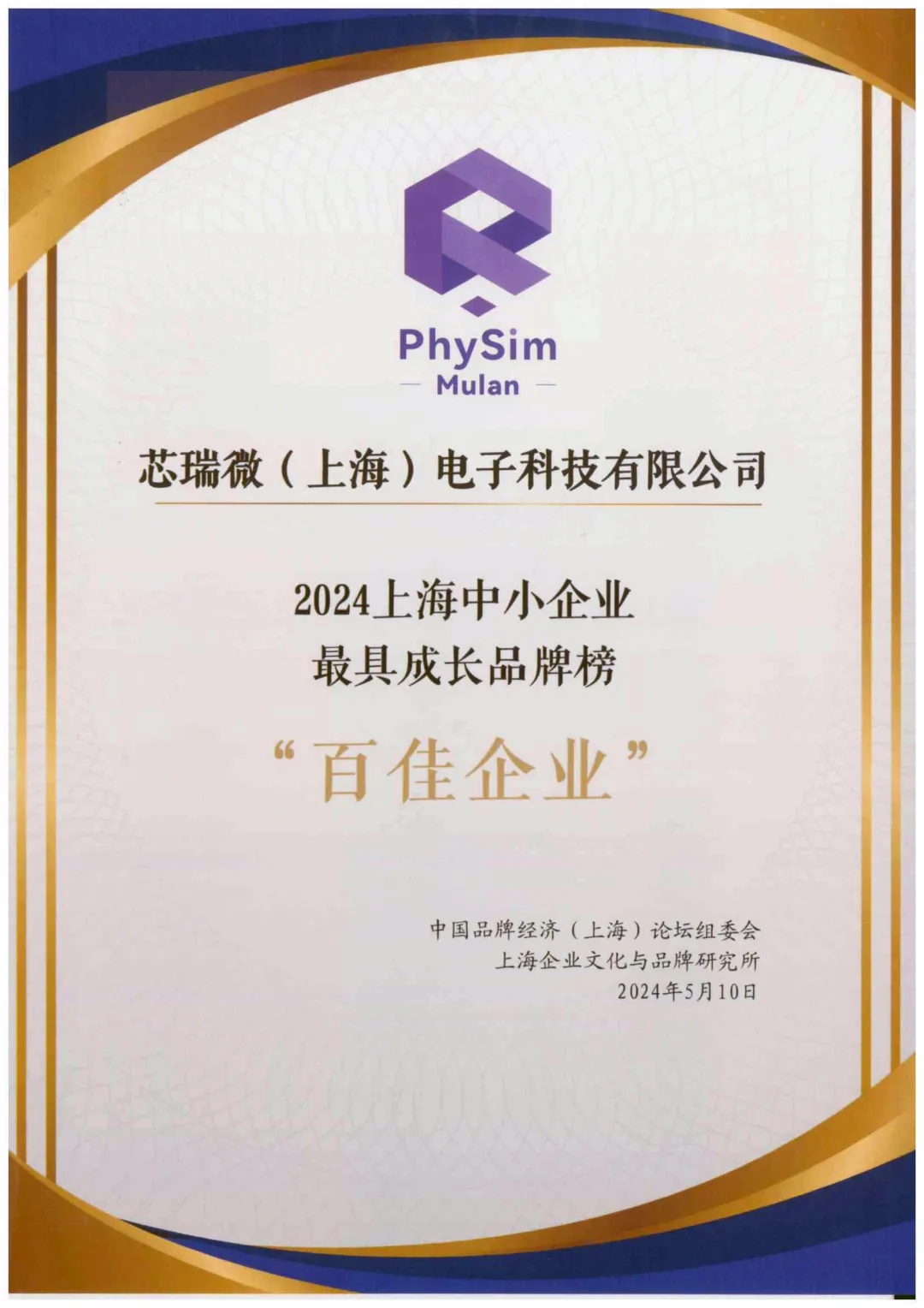 裕興木蘭榮獲2024年上海中小企業(yè)品牌價值“百佳企業(yè)”