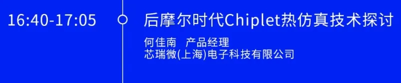 Chiplet熱仿真技術(shù)探討
